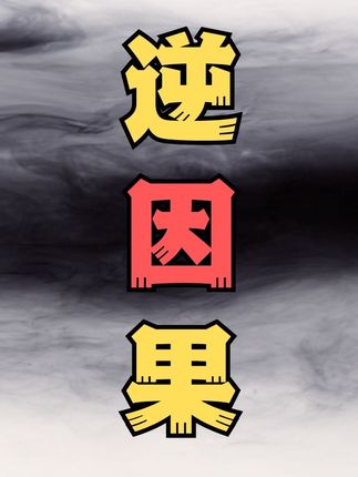 哲学脑洞:因果还是逆因果,未来能影响过去么?我们如何改变命运 #哲学 #脑洞大开 #心理学 #青年创作者成长计划 #鸣潮