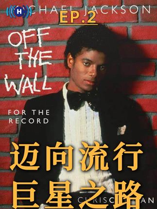 迈克尔杰克逊是如何单飞走向巨星之路的?(二) #迈克尔杰克逊 #michaeljackson #欧美流行 #mj #抖音乐评新势力