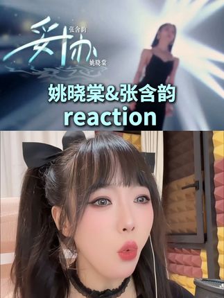 姚晓棠&张含韵《妥协》Reaction #姚晓棠 #张含韵 #妥协 #音乐就要这么玩 #reaction