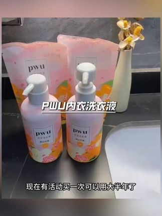 【PWU】内衣洗衣液裤专用洁净除菌洗衣贴身衣物清洁剂#内衣洗衣液 #洗衣液 #洗衣液推荐 #除菌洗衣液 #洁净洗衣液