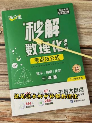初中孩子学习不上心,试试这个初中秒解数理化,涵盖三年知识 #初中数学#满分星