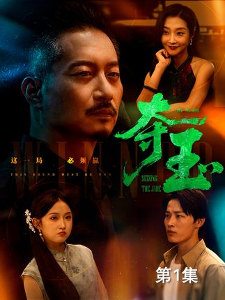 夺玉全集刘锡兵关钰莹-阿夹克斯