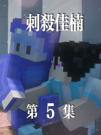 【刺杀佳楠】第五集·军楠秘密? #佳楠#我的世界minecraft#奇遇玉米#佳楠传媒#刺杀佳楠