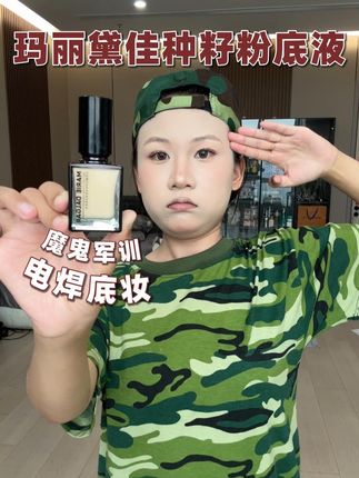 扛得住户外真实光线,耐得住军训暴汗,还能给你360度自信的#玛丽黛佳种籽粉底液 #平价底妆 #国货 #学生党 #军训