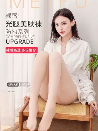 姐妹们,我找到一条嘎嘎自然的光腿神器了!这个是我室内原相机下的上腿效果,是不是很自然?凑近看也很细腻,没有斑驳,弹力也很大,蹲下也没有褶皱,而且它还是防勾丝的,可以美美的露腿了。喜欢穿短裙短裤的姐妹真的可以试试这条光腿神器!#好物推荐🔥 #轻薄透气 #袜子 #舒适丝袜 #质量杠杠的好 @DOU+好生意 @DOU+小助手