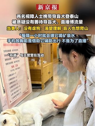 两名视障人士携带导盲犬登泰山被质疑没有善待导盲犬、直播博流量 当事人:没有虐狗,渴望理解 盲人也想爬山