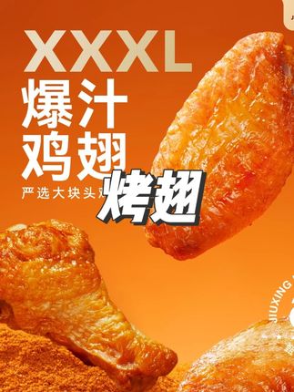 玖兴汁汁烤翅250g*6袋追剧夜宵小吃翅中*翅根 包冰率不含冰#烤翅 #翅中 #翅根 #鸡翅中 #视频同款