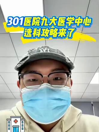 解放军总医院九大医学中心选科攻略 #北京就医 #301医院 #陪诊