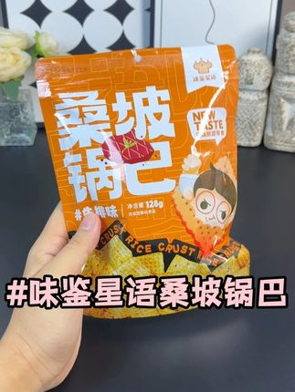 追剧挖到宝!桑坡锅巴巨脆,嚼着满是焦香~#美味零食#好吃到停不下来#春日好食光#超便宜超划算#桑坡锅巴
