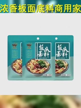 拍一发七浓香 南风蜀道板面底料板面卤料不带面家用商用 #一碗板面的热量 #板面底料 #速食美食