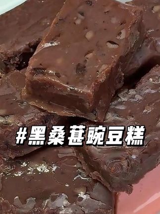 这黑桑葚豌豆糕真的好好吃,配料表超干净,不加一滴淀粉和蔗糖,管理期当代餐也合适~#豌豆糕 #好吃不贵 #中式糕点