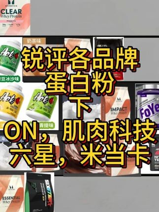 锐评各品牌蛋白粉 (补档)今日锐评:ON奥普帝蒙巧克力味,香草味;肌肉科技椰奶味;肌肉科技六星白桃味;米当卡绿豆冰沙味。#奥普帝蒙 #肌肉科技 #六星 #米当卡 #蛋白粉