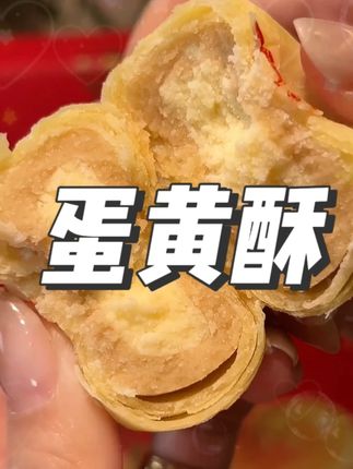蛋黄酥#吃货必备