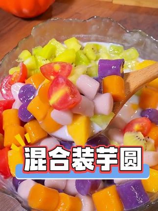 天热了,你千万不要错过这一碗冰爽的芋圆甜品,Q弹爽口,好吃得停不下来!#芋圆 #甜品 #芋圆水果冰沙 #夏日甜品