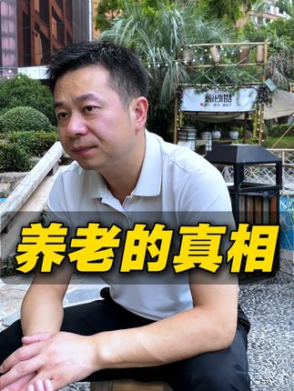 养老的真相,到底是什么? #养老 #南充 #南充短视频 #南充短视频运营 #短视频