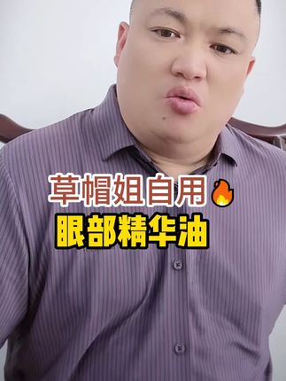 草帽姐自用眼部精华油19.9到手三支#自用好物分享 #化妆品推荐 #眼霜