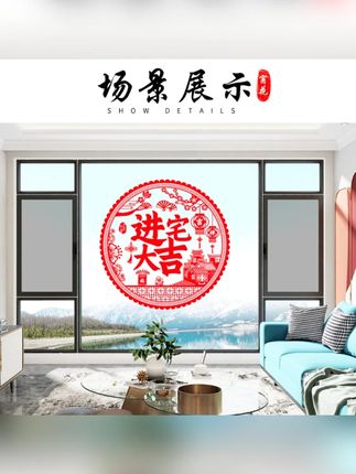 乔迁新居之喜装饰静电玻璃贴多种福字门贴剪纸搬家入宅精选布置品#乔迁装饰 #静电玻璃贴 #福字门贴 #搬家布置 #家居装饰