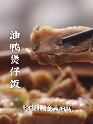 油鸭煲仔饭,鸭肉油润,腊香渗进每粒米。#老广的味道 #纪录片 #家常菜