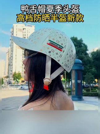 鸭舌帽夏季头盔认证电动车四季通用安全帽国标高档防晒半盔新款#夏季必备 #出门必备 #头盔 #帽子 #男女同款
