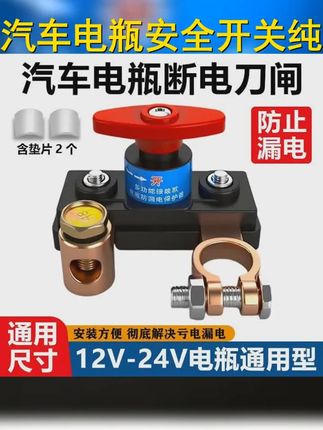 汽车电瓶断电开关,防漏电保护器。