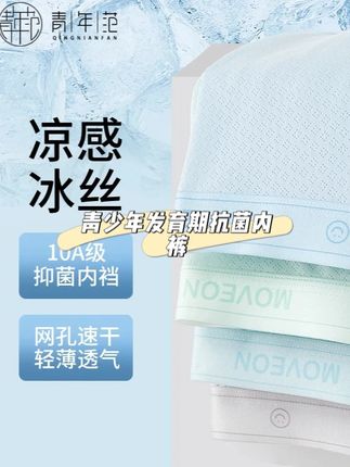 有多久没给儿子换内裤了,发育期男孩的内裤一定要定期更换,试试这款专为专为发育期男孩设计的冰丝内裤~凉凉滑滑的轻薄又透气,儿子穿着太舒服了#贴身衣物 #青少年内裤 #轻薄透气 #透气舒适