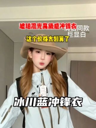 品牌冲锋衣还得线上买!这个价格太划算了!关键这个冰川蓝真的吼吼看!武功山穿搭就他了!#冲锋衣 #爬山穿搭 #冲锋衣三合一 #冲锋衣穿搭 #冲锋衣推荐 w8