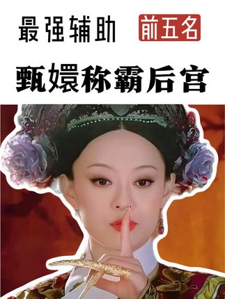 盘点甄嬛身边的最强辅助,前五名。 #甄嬛传 #宫斗剧 #甄嬛 #崔槿汐