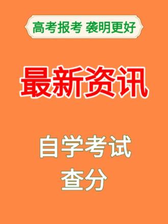 广东自学考考生注意! 2026 年 1 月自学考试成绩 2 月 4 日 15 点可查!
四种官方查询方式:
①“广东省教育考试院” 微信公众号小程序;
②百度 App 同名智能小程序;
③支付宝 App 同款小程序;
④登录自考管理系统(https://www.eeagd.edu.cn/selfec/),可查成绩及违规记录。
成绩有疑问需在公布后 10 个工作日内,凭身份证、准考证到考试所在市自考办申请复查,仅查漏评、记分错误,转发提醒考生!#自学考 #查分 #广东省教育考试院