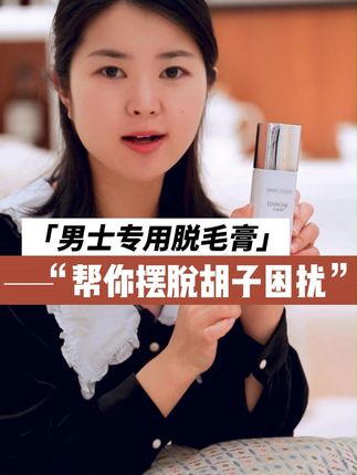 #脱毛膏 #脱毛膏推荐 #脱胡子