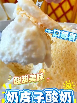 #老酸奶 这个老酸奶一开盖奶味十足 ,太哇塞了,而且还有那么厚的奶皮子,太香了太好吃了 #内蒙特产 #奶皮子酸奶