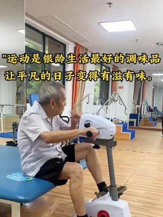 每个坚持运动的银龄人,都是生活的赢家。#老人生活欢乐多 #居家锻炼 #养老用品 #适老化产品厂家