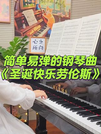 圣诞快乐劳伦斯先生|初学者也能弹的钢琴曲 #成人钢琴 #自学钢琴 #零基础学钢琴 #钢琴谱分享 #钢琴教材