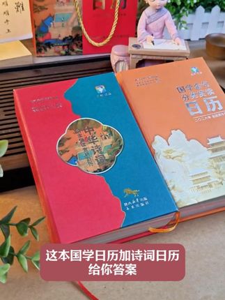 亲戚聚会带什么?古诗词日历一出手,中秋串门倍儿有文化范儿!诗词相伴,邂逅流年 #文化 #诗词日历 #国学文化
