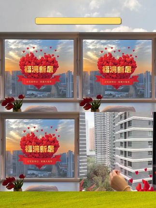 乔迁之喜静电贴画装饰窗花玻璃门贴纸搬新家入宅仪式新房布置用品#乔迁之喜 #进宅大吉