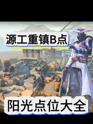《死一次被鞭成臊子》保安源工重镇B点道具大全! #无畏契约 #无畏契约保安 #源工重镇保安教学