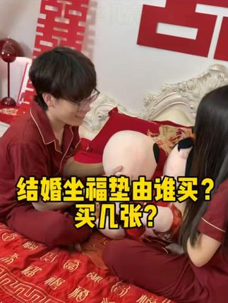 结婚别忘了买两张坐福垫,结婚当天和三天回门都要用,寓意着以后的生活福气满满 #婚庆用品大全 #结婚嫁妆 #女方陪嫁用品
