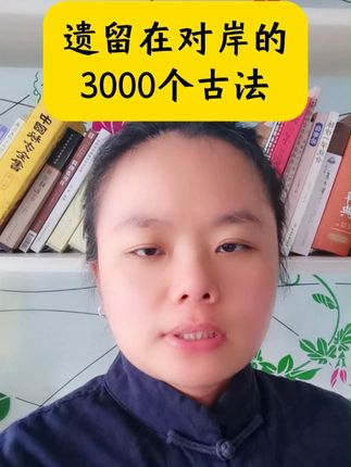 遗留在对岸的3000个古法 #传统文化 #中医文化 #老祖宗的智慧 #一本好书 #好书分享