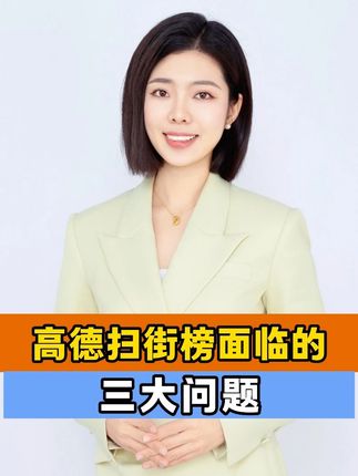 理想越动人,现实越骨感,高德扫街榜面临的三大问题 #高德 #高德扫街榜 #消费 #商业