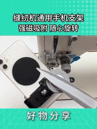 新款强磁铁旋转手机支架 #缝纫机手机支架 #服装实用工具