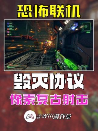 双人联机复古恐怖射击 相互配合力挑异形-毁灭协议 #Steam游戏 #Steam #游戏鉴赏家 #新游鉴赏家
