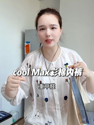 #彩棉内裤 升级版来啦!在吸汗透气的基础上,新增凉感纱线cool Max,更吸汗的同时有凉感不粘身,非常适合夏天爱运动出汗多的老板,无污染又安全#源头工厂 #面料舒适透气 #内裤 #贴身衣物 (广告)