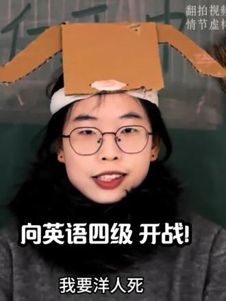 向英语四级 开战! #四级 #慈禧 #大学生
