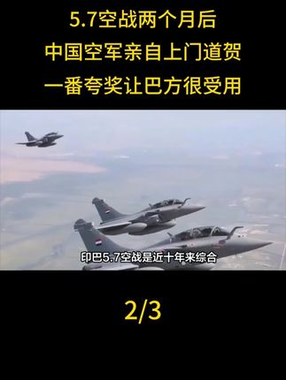 5.7空战两个月后,中国空军亲自上门道贺,一番夸奖让巴方很受用