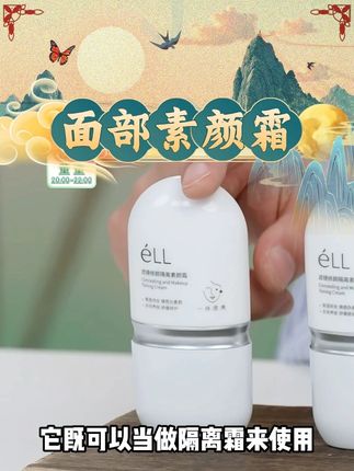 éLL面部素颜霜修颜隔离霜提亮养肤妆前乳 #素颜霜 #修颜 #隔离霜 #提亮 #妆前乳