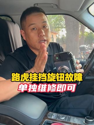 路虎旋钮故障,单独维修即可。 #北京路虎专修 #路虎旋钮挡杆转不动 #路虎旋钮挡杆升不起来 #路虎常见通病 #路虎旋钮挡支架更换 #路虎换挡旋钮电阻焊接
