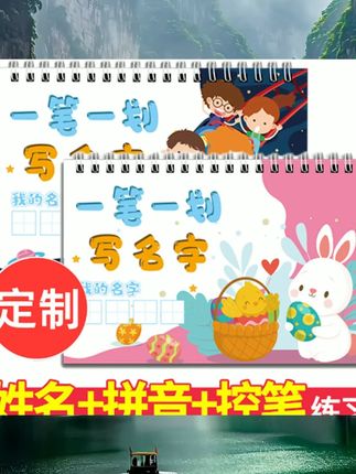 名字练字帖定制姓名学前班入门儿童描红本幼儿园启蒙宝宝控笔训练幼小衔接一年级字帖贴册大班小学生笔画笔顺数字练习写字楷书临摹 #学习用品 #开学