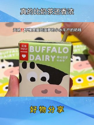 乐纯家新出的#水牛奶 真的比奶茶还香浓,不仅高钙高蛋白还自带一股清甜!家里有小朋友的赶紧安排上#牛奶 #乐纯水牛奶 #适合孩子喝的牛奶