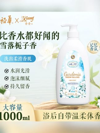 【老牌国货】裕华精油香氛液体皂1L 栀子花香洗澡沐浴持久留香#液体皂 #老牌国货 #栀子花香 #沐浴用品 #精油香氛