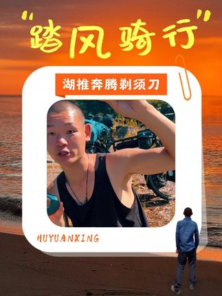 湖远行推荐的奔腾剃须刀,真的嘎嘎好用!#湖远行 #湖的环球之旅 #湖的环球梦 @湖远行