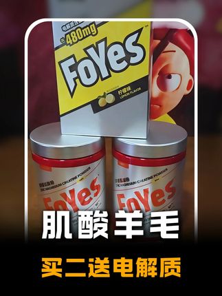 foyes原有的套餐基础上加赠品!这波开学活动真的被玩明白了 #健身 #foyes肌酸 #开学季